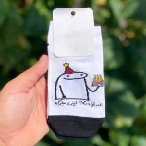 جوراب عه تولدته کد (485)
