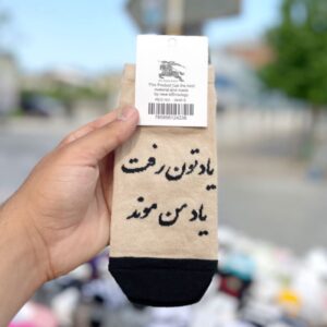جوراب یادتون رفت (کد 386)