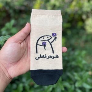 جوراب شوهر فاطی کد (545