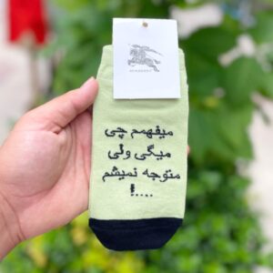 جوراب میفهمم چی میگی کد (470)