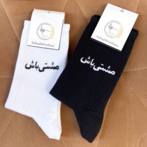 جوراب ساقدار مشتی باش کد (698)