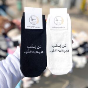 جوراب من امشب دوسش داشتم کد (689)